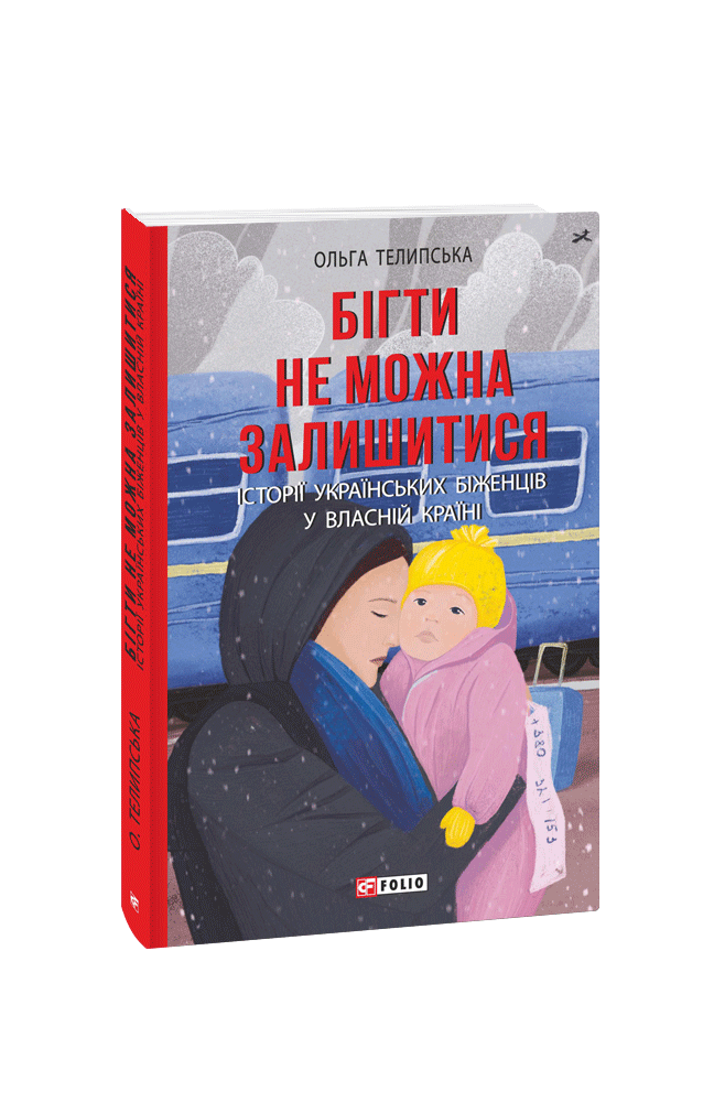 Бігти не можна залишитися. Історії українських біженців у власній країні