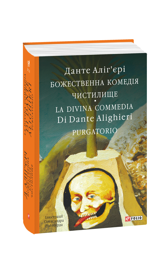 Божественна комедія. Чистилище. La Divina Commedia Di Dante Alighieri. Purgatorio