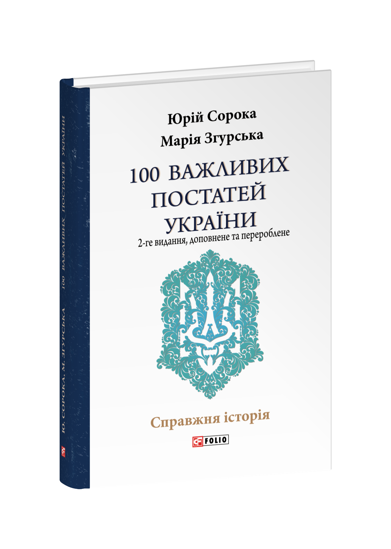 100 важливих постатей України (2-ге видання, доповнене і перероблене)