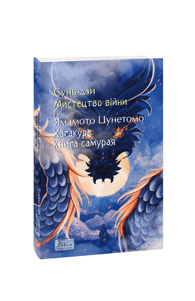 Мистецтво війни. Хагакуре. Книга самурая