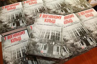 Во Львове состоялась презентация первой в Украине книги об обороне Луганского аэропорта 