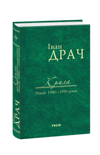 Крила. Поезії 1980—1990 років