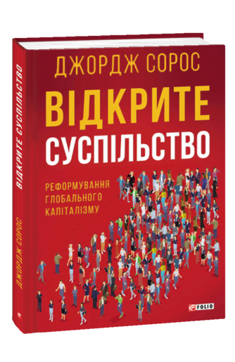 Відкрите суспільство. Реформування глобального капіталізму