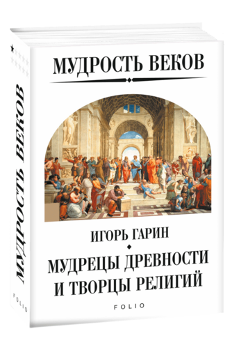Мудрость веков. Мудрецы древности и творцы религий