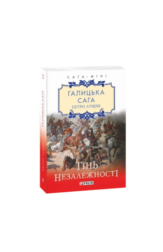 Галицька сага. Книга 2 Тінь незалежності (міні)