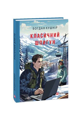 Класичний шпигун