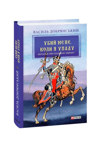 Убий мене, коли я упаду («Нотатки про палаючу Європу»)