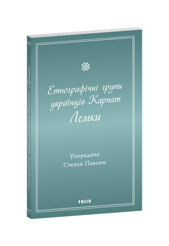 Етнографічні групи українців Карпат. Лемки.