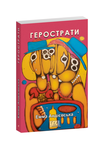 Герострати