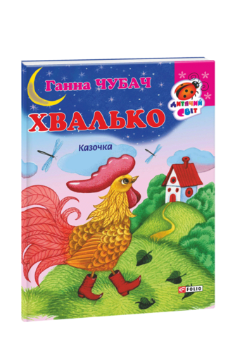 Книжка-картон Хвалько