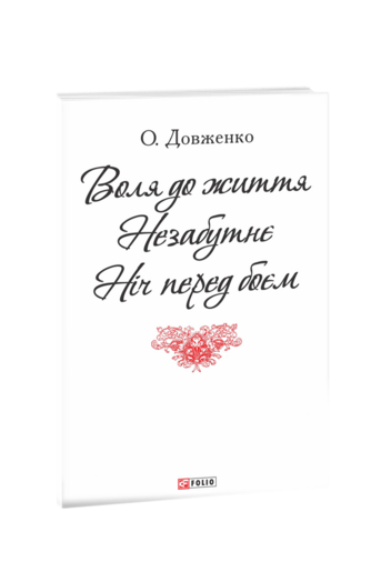 Воля до життя.Нєзабутнє.Ніч перед боєм