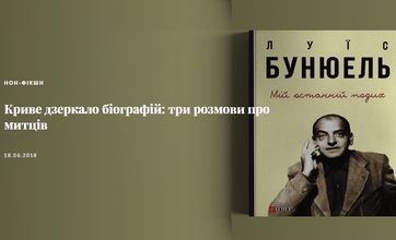 Криве дзеркало біографій: три розмови про митців