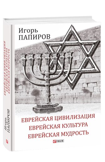 Еврейская цивилизация. Еврейская культура. Еврейская мудрость. Антология