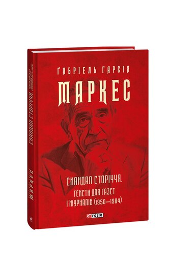 Скандал сторіччя. Тексти для газет і журналів (1950‒1984)