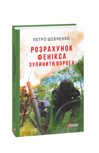 Розрахунок Фенікса. Зупинити ворога