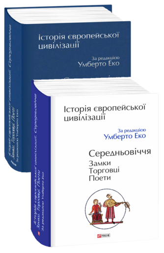 Історія європейської цивілізації.  Середньовіччя. Замки. Торговці. Поети