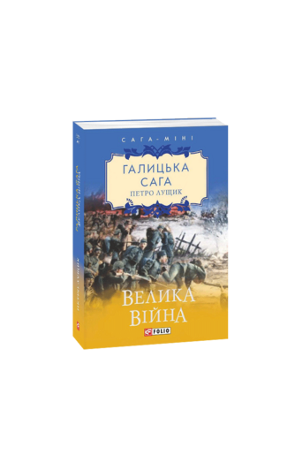 Галицька сага. Книга 1 Велика війна (міні)