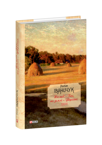 На небі  — Бог, на землі  — Україна. Інтерв’ю 1968—2016 років (Т. 33)