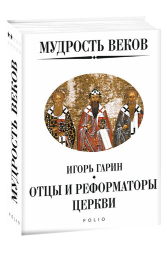 Мудрость веков. Отцы и реформаторы церкви