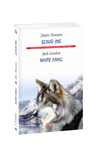 Білий Зуб / White Fang (т)