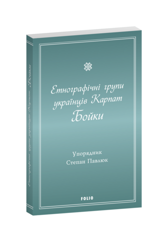 Етнографічні групи українців Карпат. Бойки.