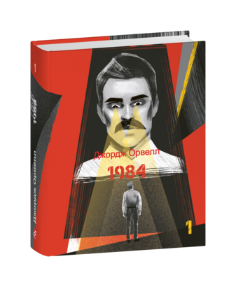 1984. Том 1