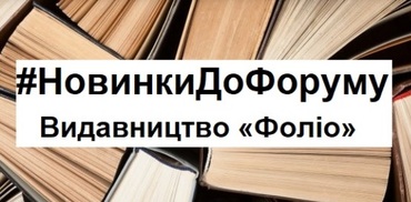 #НовинкиДоФоруму | Видавництво «Фоліо»