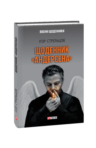 Щоденник «Андерсена»