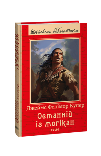 Останній із могікан