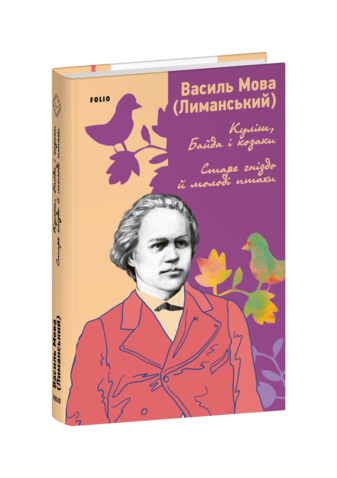 Куліш, Байда і козаки. Старе гніздо й молоді птахи