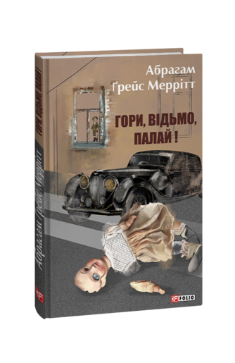 Гори, відьмо, палай!