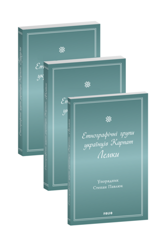 Етнографічні групи українців Карпат в 3-х томах.