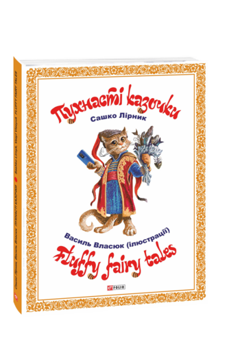 Пухнасті казочки