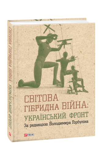 Світова гібридна війна: український фронт