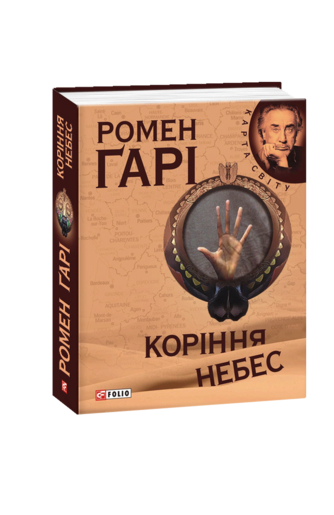 Коріння небес