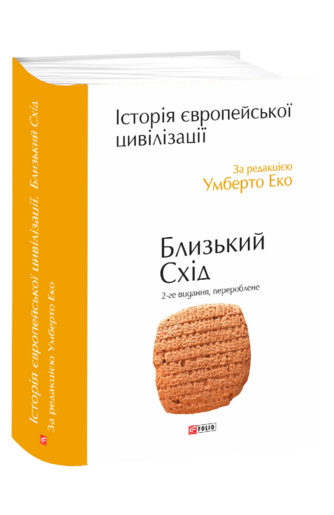 Історія європейської цивілізації. Близький Схід (2-ге видання, перероблене)