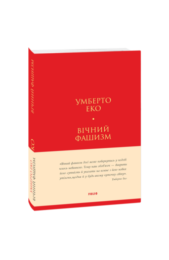 Вічний фашизм