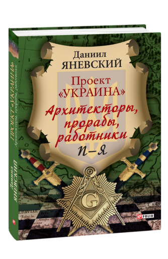 Проект «Украина»: Архитекторы, прорабы, работники. П—Я