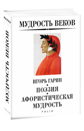 Мудрость веков. Поэзия. Афористическая мудрость