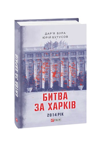 Битва за Харків