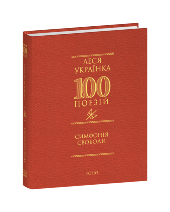 Симфонія свободи