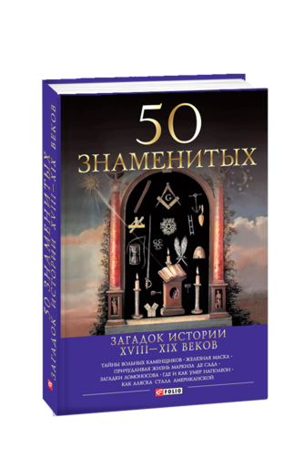 50 знаменитых загадок истории XVIII—XIX веков