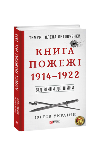 Книга Пожежі. 1914—1922