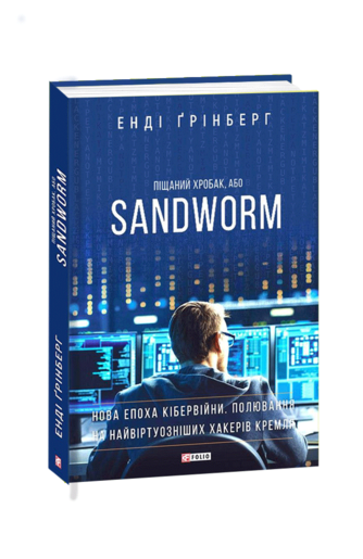 Піщаний хробак, або SANDWORM. Нова епоха кібервійни. Полювання на найвіртуозніших хакерів Кремля