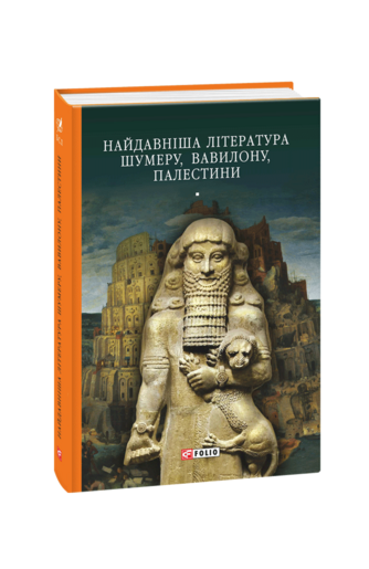 Найдавніша література Шумеру, Вавилону, Палестини
