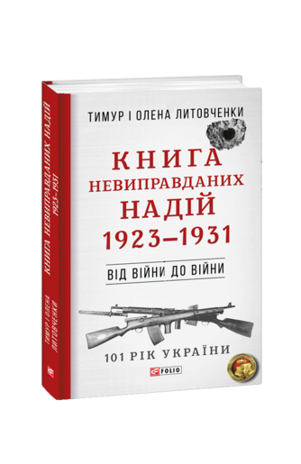 Книга Невиправданих Надій. 1923—1931