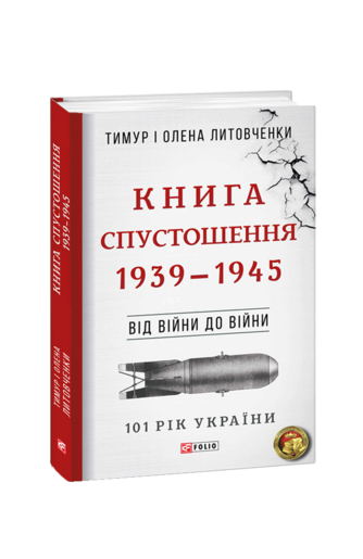 Книга Спустошення. 1939—1945