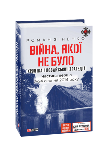 Війна, якої не було. Хроніка Іловайської трагедії.   Частина 1. 7— 24 серпня 2014 року.