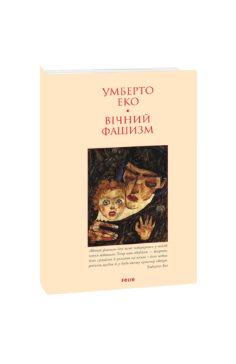 Вічний фашизм