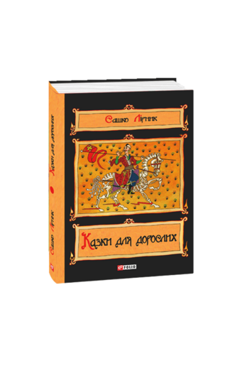 Казки для дорослих